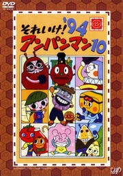 それいけ!アンパンマン '94 10
