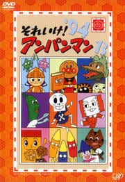 それいけ!アンパンマン '94 13