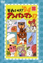 それいけ!アンパンマン '94 17