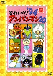それいけ!アンパンマン '94 20