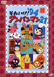それいけ!アンパンマン '94 21