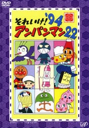 それいけ!アンパンマン '94 22
