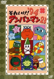 それいけ!アンパンマン '94 23