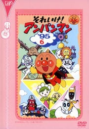 それいけ!アンパンマン '95 6