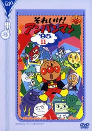 それいけ!アンパンマン '95 11