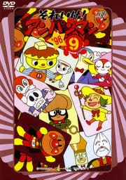 それいけ!アンパンマン '96 9