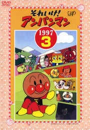 それいけ!アンパンマン '97 3