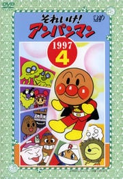 それいけ!アンパンマン '97 4