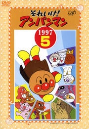 それいけ!アンパンマン '97 5