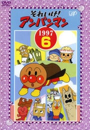 それいけ!アンパンマン '97 6