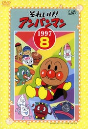 それいけ!アンパンマン '97 8