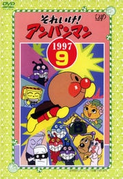 それいけ!アンパンマン '97 9