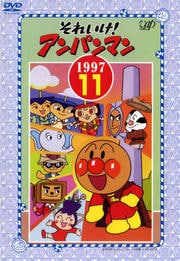 それいけ!アンパンマン '97 11