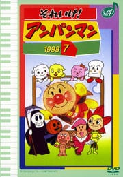 それいけ!アンパンマン '98 7