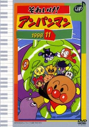 それいけ!アンパンマン '98 11