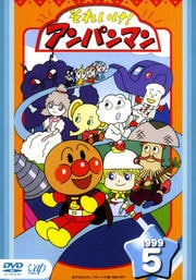 それいけ!アンパンマン '99 5