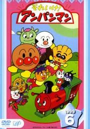 それいけ!アンパンマン '99 6