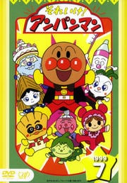 それいけ!アンパンマン '99 7