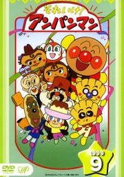 それいけ!アンパンマン '99 9