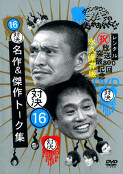 ダウンタウンのガキの使いやあらへんで!! 放送800回突破記念DVD 永久保存版 16 対決 名作&傑作トーク集