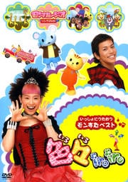 いっしょにうたおうモンすたベスト 色々iroiro モンすたージオ