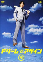 ドリーム☆アゲイン 4
