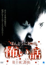 ほんとうにあった怖い話 第十夜 憑依