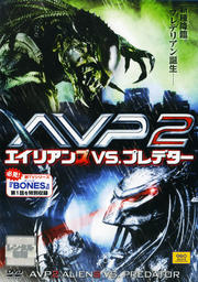 AVP2 エイリアンズVS.プレデター