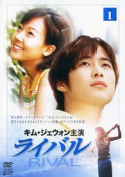 ライバル VOL.1