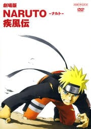 劇場版NARUTO -ナルト- 疾風伝
