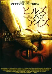ヒルズ・ハブ・アイズ