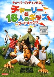 チャーリーと18人のキッズ in ブートキャンプ
