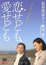 恋せども、愛せども