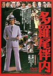 多羅尾伴内
