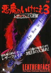悪魔のいけにえ 3 レザーフェイス逆襲