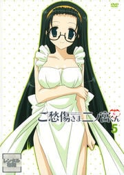 ご愁傷さま二ノ宮くん 5