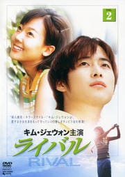 ライバル VOL.2