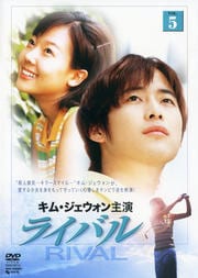 ライバル VOL.5