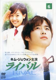 ライバル VOL.6