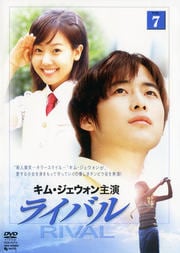 ライバル VOL.7