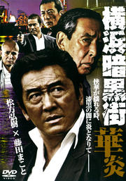 横浜暗黒街 華炎
