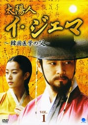 太陽人 イ・ジェマ 〜韓国医学の父〜 VOL.1