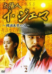 太陽人 イ・ジェマ 〜韓国医学の父〜 VOL.2