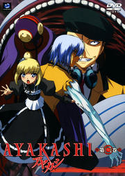 AYAKASHI 第二巻