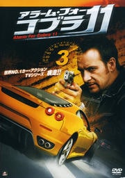 アラーム・フォー・コブラ11 VOL.3