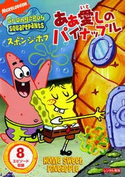 スポンジ・ボブ ああ 愛しのパイナップル