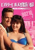 ビバリーヒルズ高校白書 シーズン1 Vol.1
