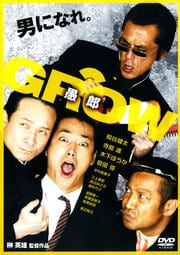 GROW 愚郎