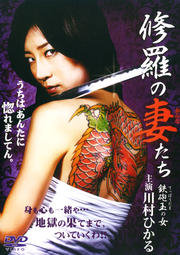 修羅の妻(おんな)たち 鉄砲玉の女