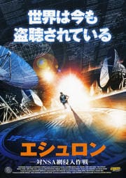 エシュロン −対NSA網侵入作戦−